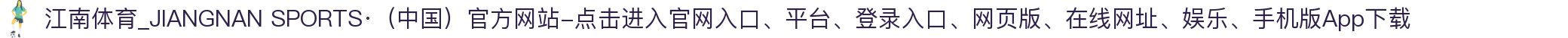 江南体育_JIANGNAN SPORTS·（中国）官方网站-点击进入"